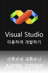 Visual Studio를 이용한 개발 방법
